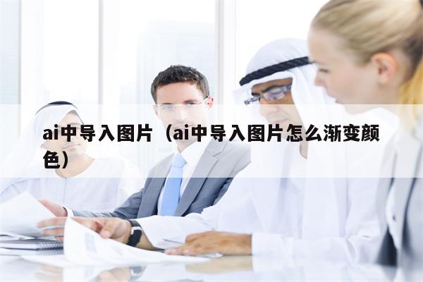 ai中导入图片（ai中导入图片怎么渐变颜色）