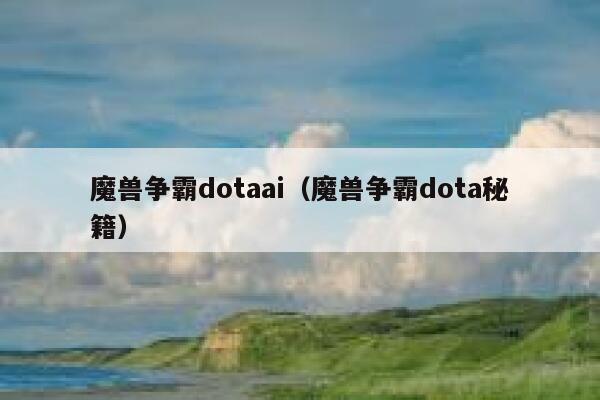 魔兽争霸dotaai（魔兽争霸dota秘籍）