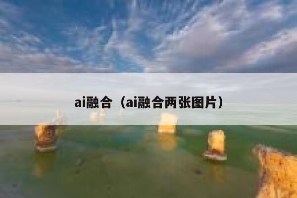 ai融合（ai融合两张图片）