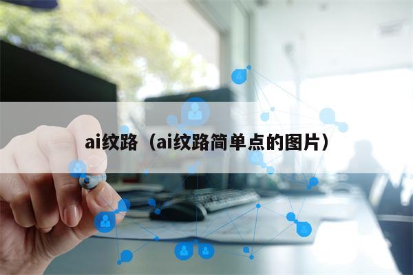 ai纹路（ai纹路简单点的图片）