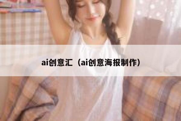 ai创意汇（ai创意海报制作）