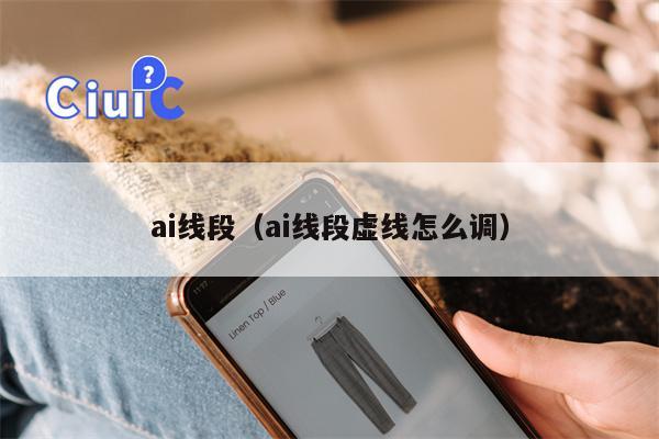 ai线段（ai线段虚线怎么调）