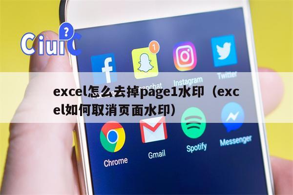 excel怎么去掉page1水印（excel如何取消页面水印）