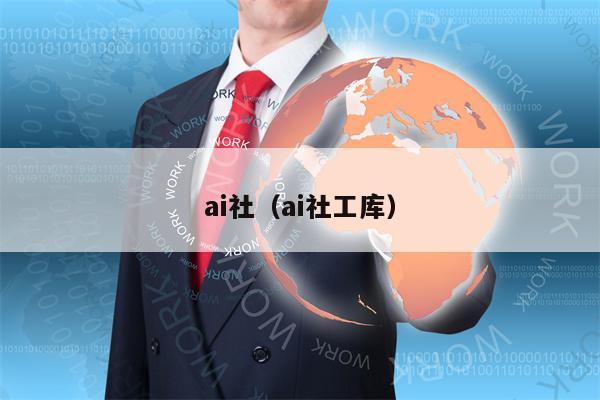 ai社（ai社工库）