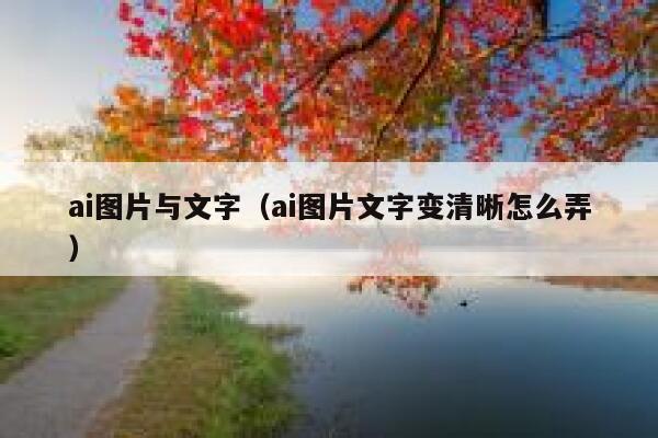 ai图片与文字（ai图片文字变清晰怎么弄）