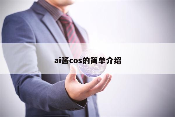 ai酱cos的简单介绍