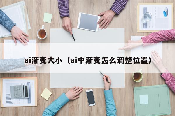 ai渐变大小（ai中渐变怎么调整位置）