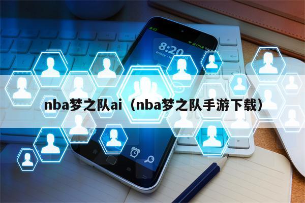 nba梦之队ai（nba梦之队手游下载）