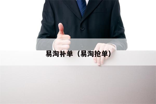 易淘补单（易淘抢单）