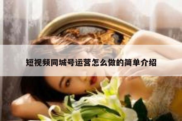 短视频同城号运营怎么做的简单介绍