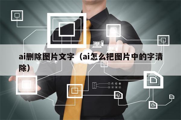 ai删除图片文字（ai怎么把图片中的字清除）