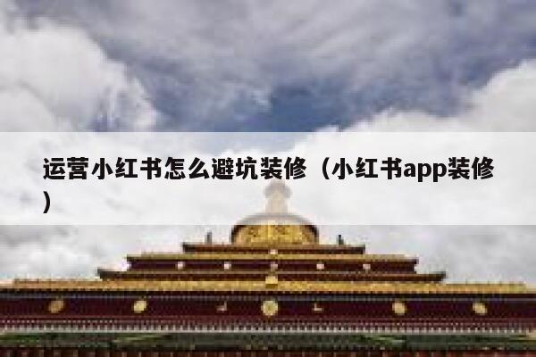 运营小红书怎么避坑装修（小红书app装修）