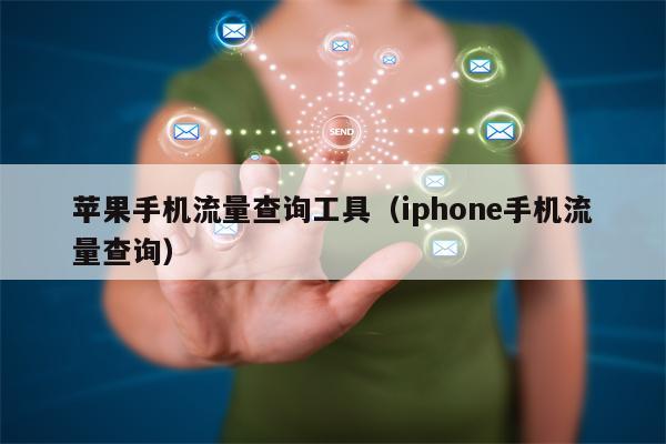 苹果手机流量查询工具（iphone手机流量查询）