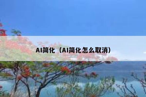 AI简化（AI简化怎么取消）