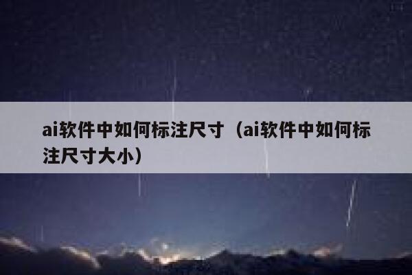 ai软件中如何标注尺寸（ai软件中如何标注尺寸大小）