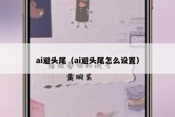 ai避头尾（ai避头尾怎么设置）