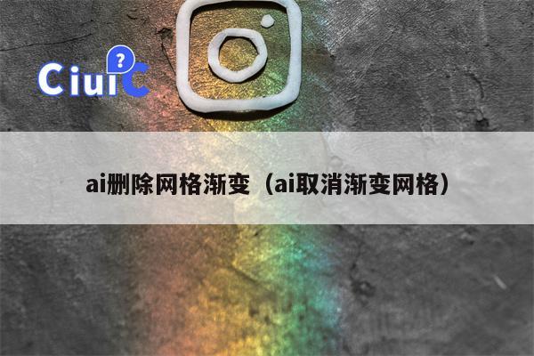 ai删除网格渐变（ai取消渐变网格）