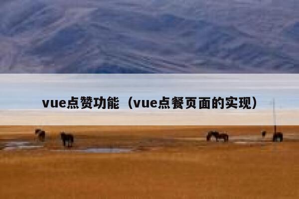 vue点赞功能（vue点餐页面的实现）