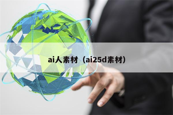 ai人素材（ai25d素材）