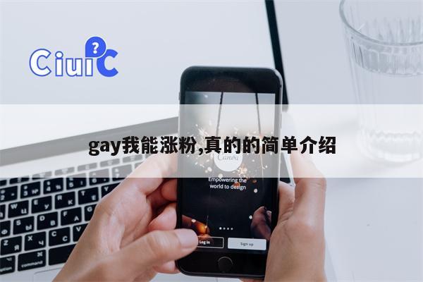 gay我能涨粉,真的的简单介绍