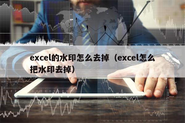 excel的水印怎么去掉（excel怎么把水印去掉）