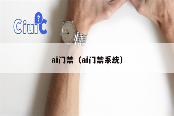 ai门禁（ai门禁系统）