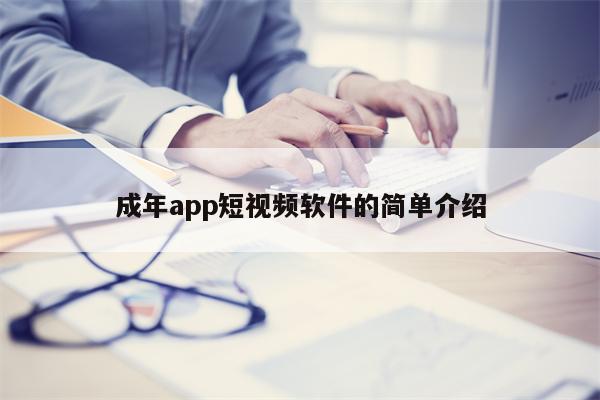 成年app短视频软件的简单介绍