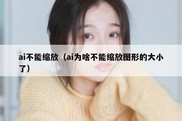 ai不能缩放（ai为啥不能缩放图形的大小了）