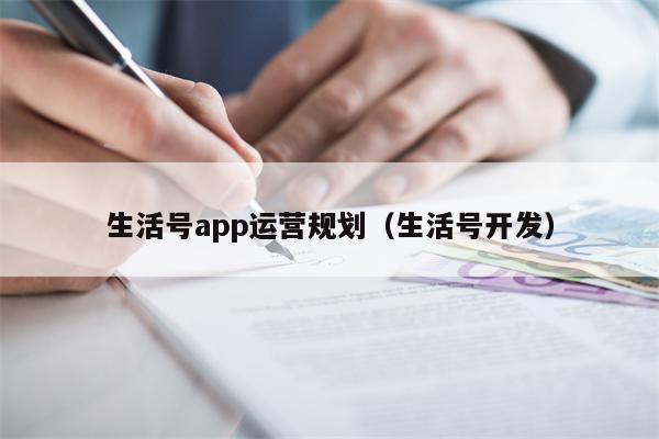 生活号app运营规划（生活号开发）