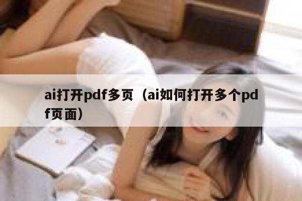 ai打开pdf多页（ai如何打开多个pdf页面）