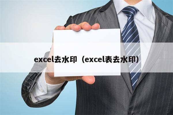 excel去水印（excel表去水印）