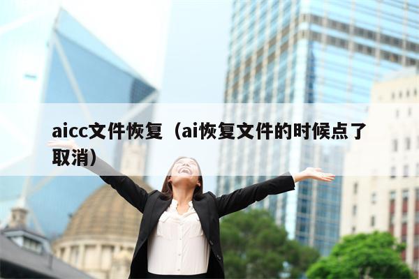 aicc文件恢复（ai恢复文件的时候点了取消）