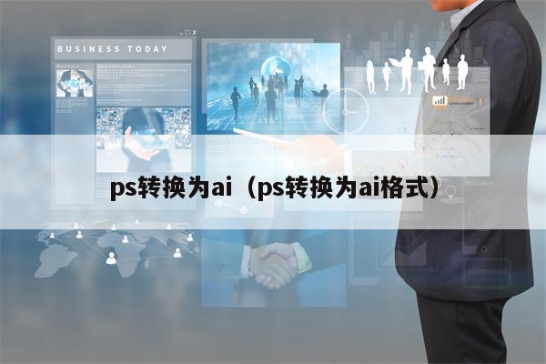 ps转换为ai（ps转换为ai格式）