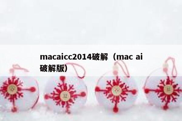 macaicc2014破解（mac ai破解版）