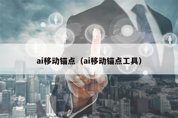 ai移动锚点（ai移动锚点工具）