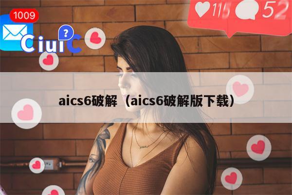 aics6破解（aics6破解版下载）