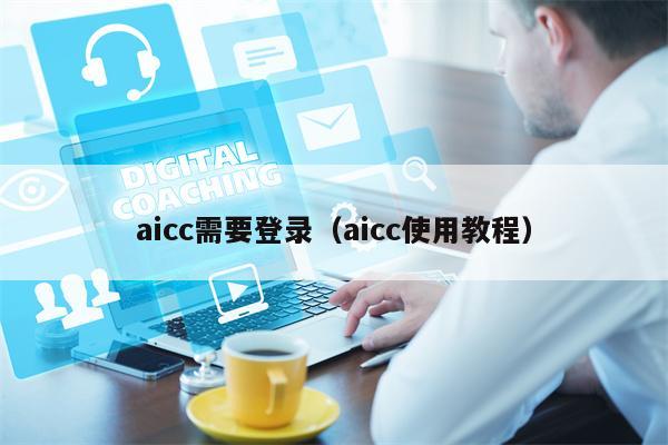 aicc需要登录（aicc使用教程）