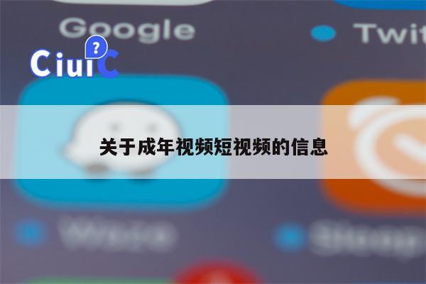 关于成年视频短视频的信息