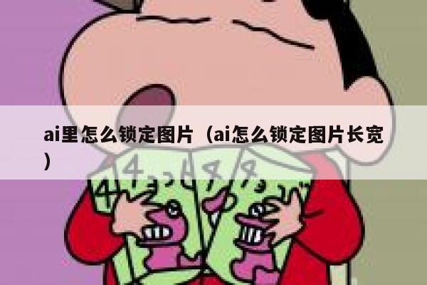 ai里怎么锁定图片（ai怎么锁定图片长宽）