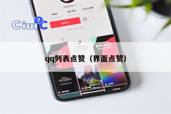 qq列表点赞（界面点赞）