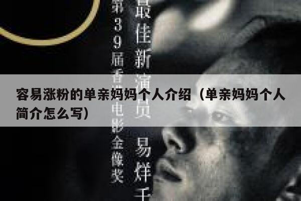 容易涨粉的单亲妈妈个人介绍（单亲妈妈个人简介怎么写）