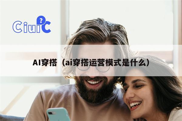 AI穿搭（ai穿搭运营模式是什么）