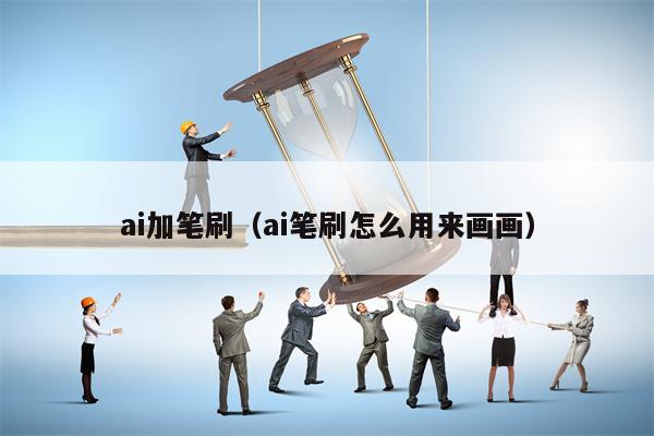 ai加笔刷（ai笔刷怎么用来画画）