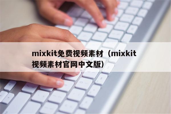 mixkit免费视频素材（mixkit 视频素材官网中文版）