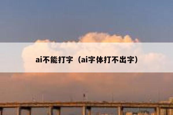 ai不能打字（ai字体打不出字）