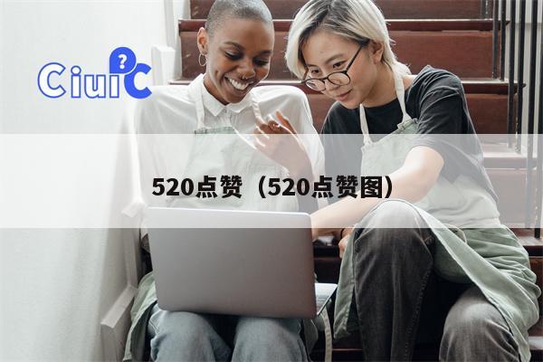 520点赞（520点赞图）