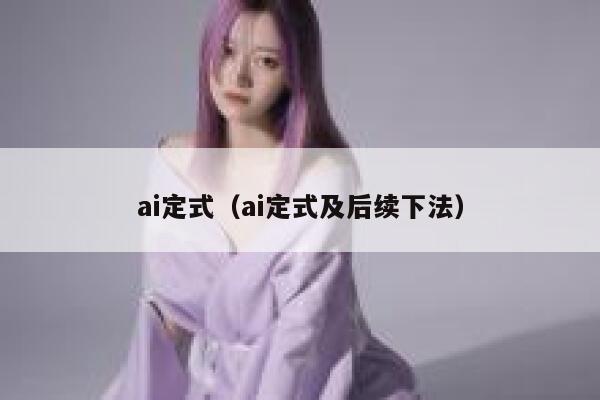 ai定式（ai定式及后续下法）