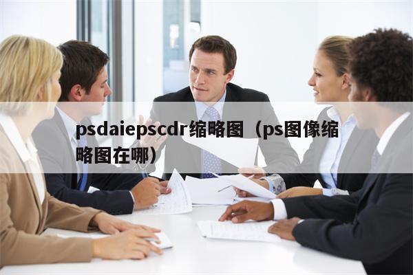 psdaiepscdr缩略图（ps图像缩略图在哪）