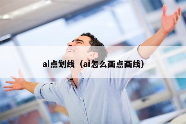 ai点划线（ai怎么画点画线）