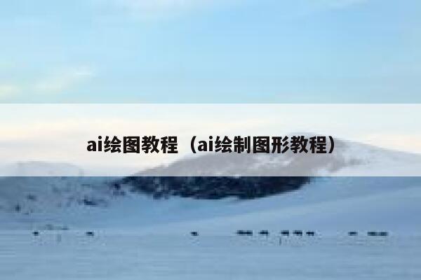 ai绘图教程（ai绘制图形教程）